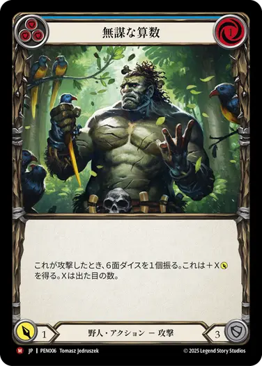 JP】[野人] 無謀な算数/Reckless Arithmetic (青)「M」〔PEN006