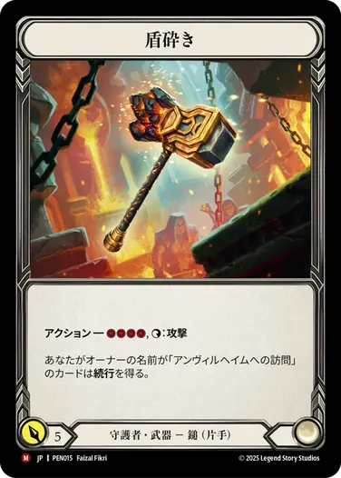 JP】[守護者] 盾砕き/Shield Beater (武器)「M」〔PEN015〕 | すべての
