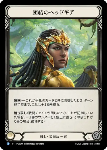 【JP】[戦士] 団結のヘッドギア/Helm of Unity (装備品)「R」〔PEN044〕