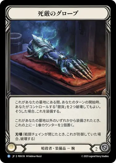 JP】[暗殺者] 死厳のグローブ/Graven Gloves (装備品)「R」〔PEN139
