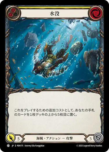 JP】[海賊] 水没/Submerge (黄)「C」〔PEN175〕 | Compendium of Rathe