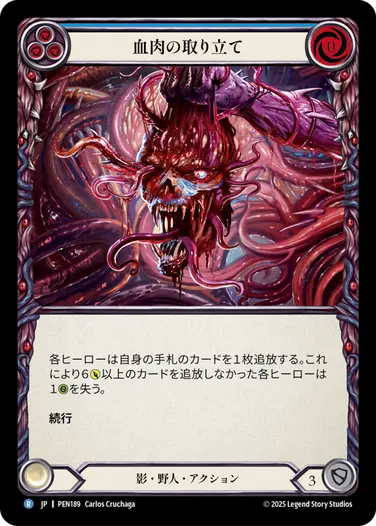 JP】[影・野人] 血肉の取り立て/Pound of Flesh (青)「R」〔PEN189