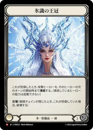 JP】[氷] 氷識の王冠/Crown of Frozen Thoughts (装備品)「M」〔PEN227