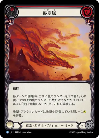 JP】[竜系・幻術士] 砂塵嵐/Haboob (赤)「R」〔PEN249〕 | Compendium