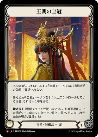 JP】[竜系] 王朝の宝冠/Dynastic Diadem (装備品)「M」〔PEN252