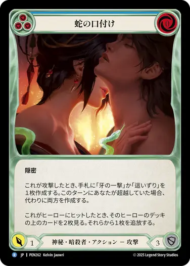 JP】[神秘・暗殺者] 蛇の口付け/Serpent's Kiss (青)「R」〔PEN262