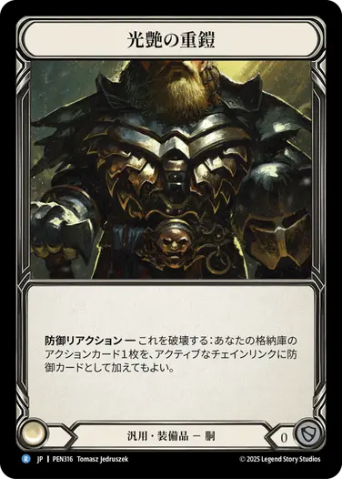 JP】[汎用] 光艶の重鎧/Burnished Bunkerplate (装備品)「R」〔PEN316
