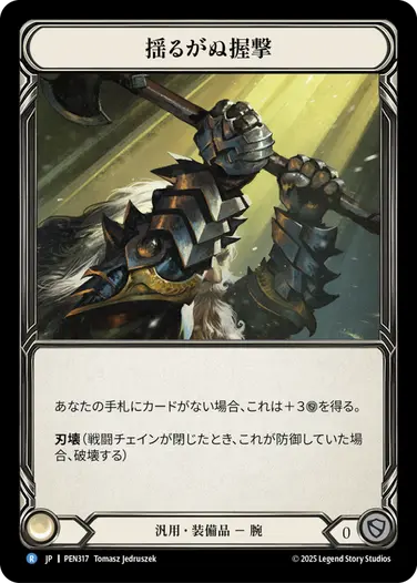 【JP】[汎用] 揺るがぬ握撃/Unyielding Grip (装備品)「R」〔PEN317〕