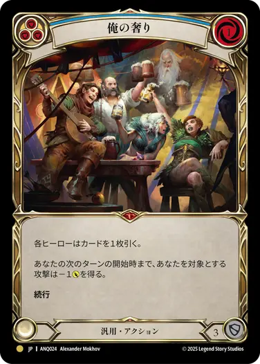 【JP】[汎用] 俺の奢り/This Round's on Me (青)「M」〔ANQ024〕