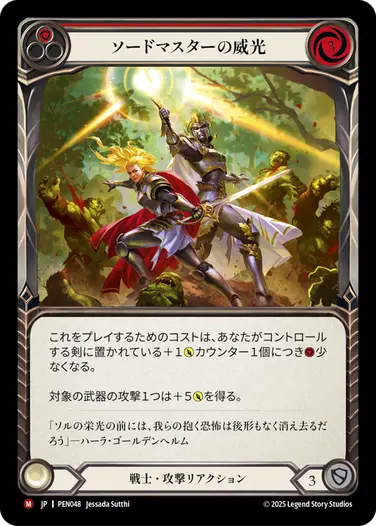 【JP】《Rainbow Foil》[戦士] ソードマスターの威光/Swordmaster's Shine (赤)「M」〔PEN048〕