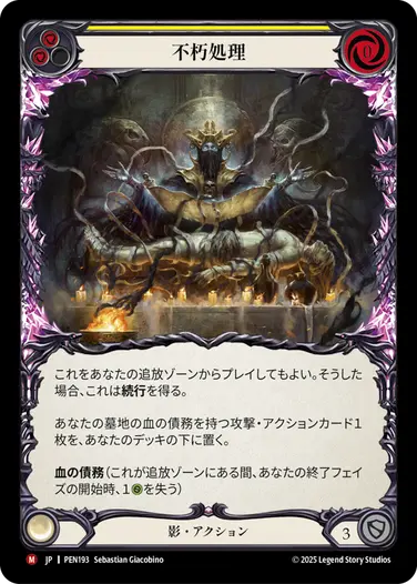 【JP】《Rainbow Foil》[影] 不朽処理/Embalm (黄)「M」〔PEN193〕