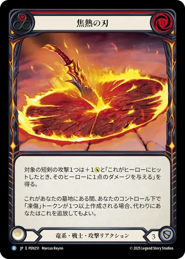 【JP】《Rainbow Foil》[竜系・戦士] 焦熱の刃/Smoldering Steel (赤)「R」〔PEN251〕