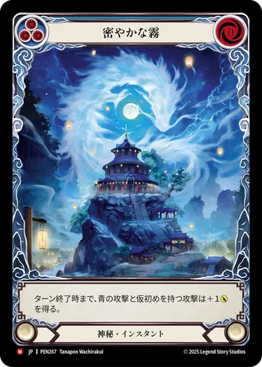 【JP】《Rainbow Foil》[神秘] 密やかな霧/Whispering Mist (青)「M」〔PEN267〕