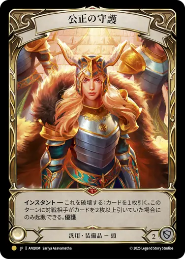 FaB Rainbow Foil 公正の守護〔ANQ004〕 【公式通販】