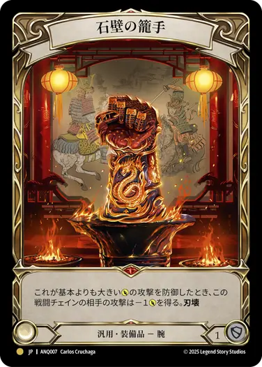 【JP】《Rainbow Foil》[汎用] 石壁の籠手/Stonewall Gauntlet (装備品)「L」〔ANQ007〕