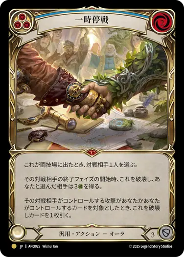 【JP】《Cold Foil》[汎用] 一時停戦/Truce (青)「M」〔ANQ025〕