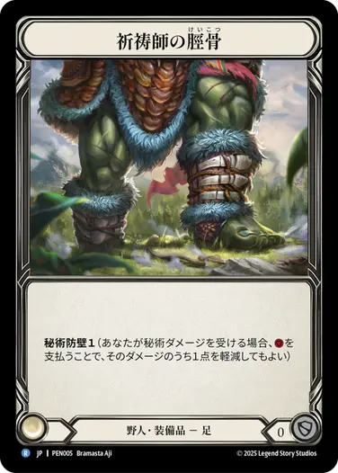 【JP】《Cold Foil》[野人] 祈祷師の脛骨/Shamanic Shinbones (装備品)「R」〔PEN005〕