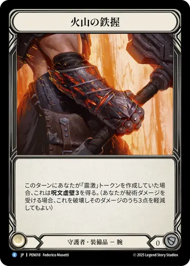 【JP】《Cold Foil》[守護者] 火山の鉄握/Volcanic Vice (装備品)「R」〔PEN018〕