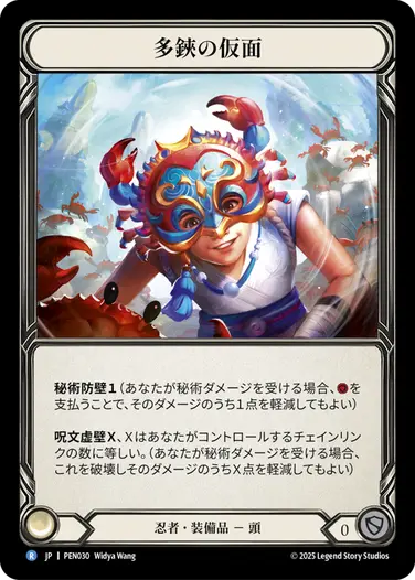 JP】《Cold Foil》[忍者] 多鋏の仮面/Mask of the Swarming Claw (装備