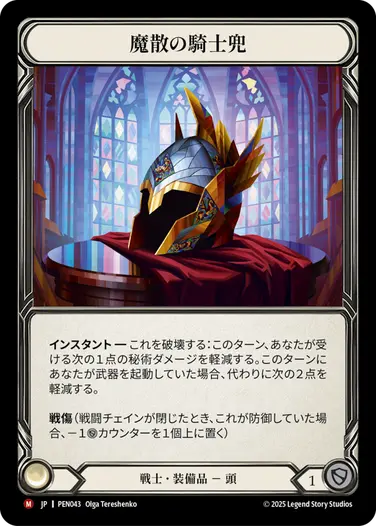 JP】《Cold Foil》[戦士] 魔散の騎士兜/Templar Spellbane (装備品)「M