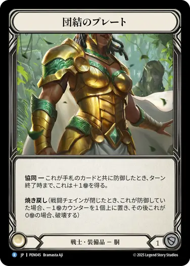 【JP】《Cold Foil》[戦士] 団結のプレート/Plating of Unity (装備品)「R」〔PEN045〕
