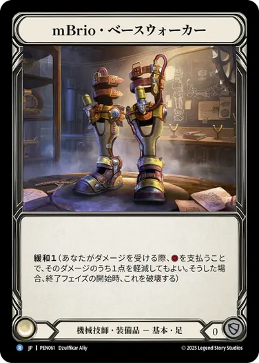 【JP】《Cold Foil》[機械技師] mBrio・ベースウォーカー/mBrio Base Walkers (装備品)「R」〔PEN061〕