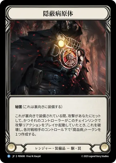 【JP】《Cold Foil》[レンジャー] 隠蔽病原体/Concealed Pathogen (装備品)「R」〔PEN080〕
