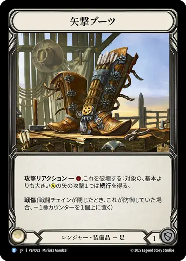 【JP】《Cold Foil》[レンジャー] 矢撃ブーツ/Bolt'n Boots (装備品)「R」〔PEN082〕