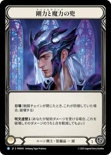 【JP】《Cold Foil》[ルーン剣士] 剛力と魔力の兜/Helm of Might and Magic (装備品)「R」〔PEN093〕