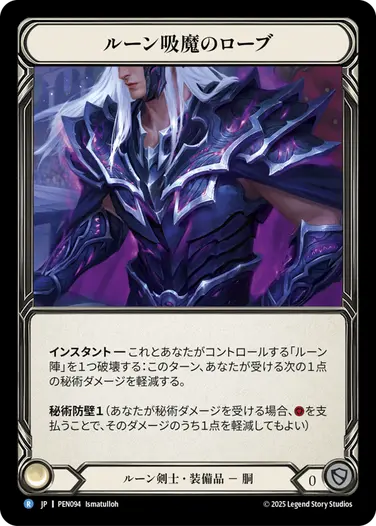 【JP】《Cold Foil》[ルーン剣士] ルーン吸魔のローブ/Runebleed Robe (装備品)「R」〔PEN094〕