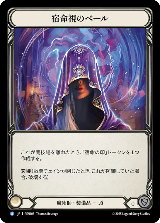 【JP】《Cold Foil》[魔術師] 宿命視のベール/Shroud of the Fate Watcher (装備品)「R」〔PEN107〕
