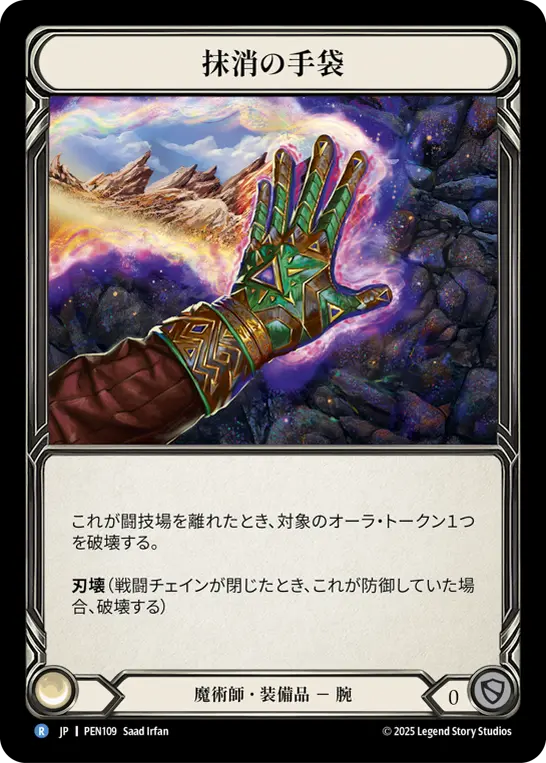 JP】《Cold Foil》[魔術師] 抹消の手袋/Gloves of Erasure (装備品)「R
