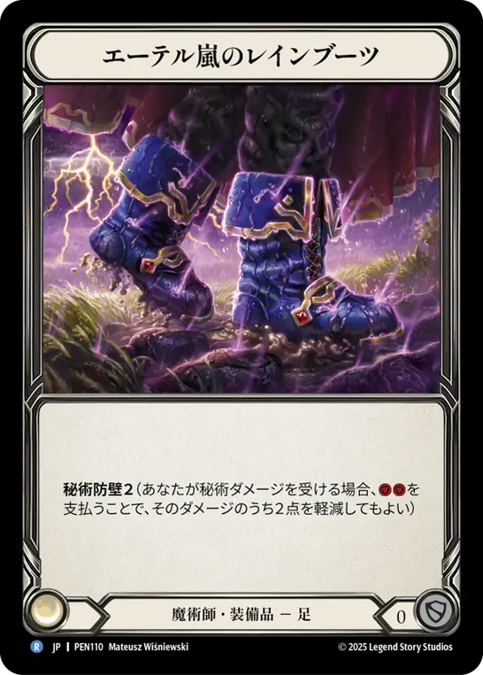 JP】《Cold Foil》[魔術師] エーテル嵐のレインブーツ/Aetherstorm