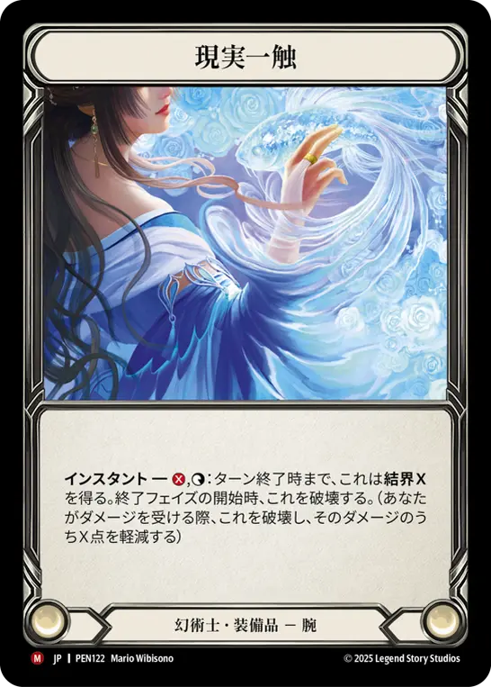 【JP】《Cold Foil》[幻術士] 現実一触/Touch of Reality (装備品)「M」〔PEN122〕