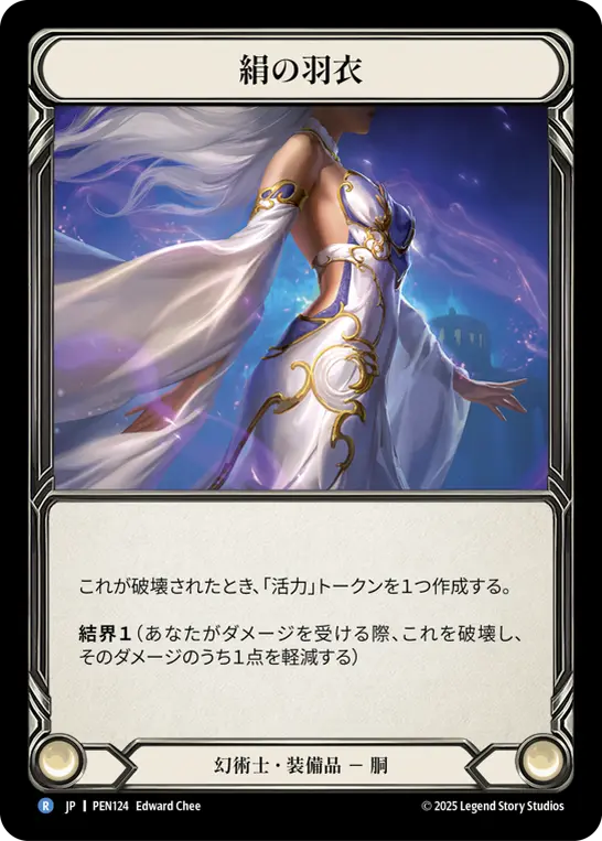 JP】《Cold Foil》[幻術士] 絹の羽衣/Silken Shawl (装備品)「R