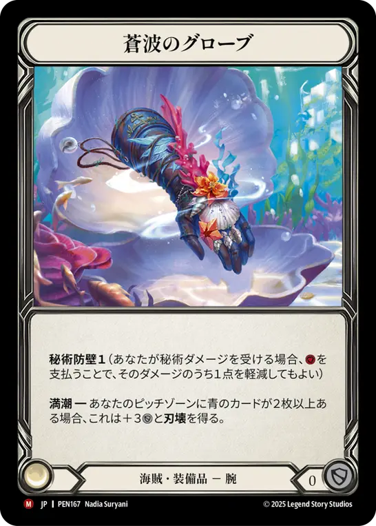 【JP】《Cold Foil》[海賊] 蒼波のグローブ/Gloves of Azure Waves (装備品)「M」〔PEN167〕
