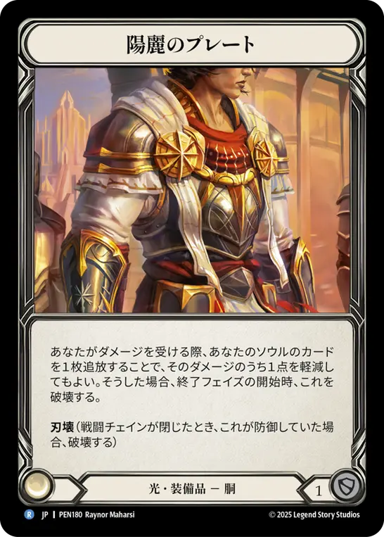【JP】《Cold Foil》[光] 陽麗のプレート/Solray Plating (装備品)「R」〔PEN180〕