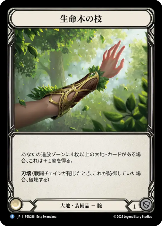 【JP】《Cold Foil》[大地] 生命木の枝/Limbs of Lignum Vitae (装備品)「R」〔PEN216〕