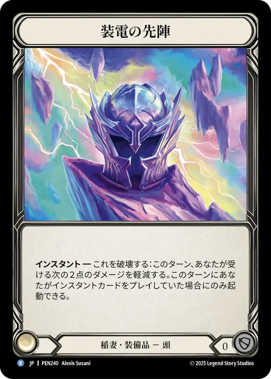 JP】《Cold Foil》[稲妻] 装電の先陣/Voltic Vanguard (装備品)「R