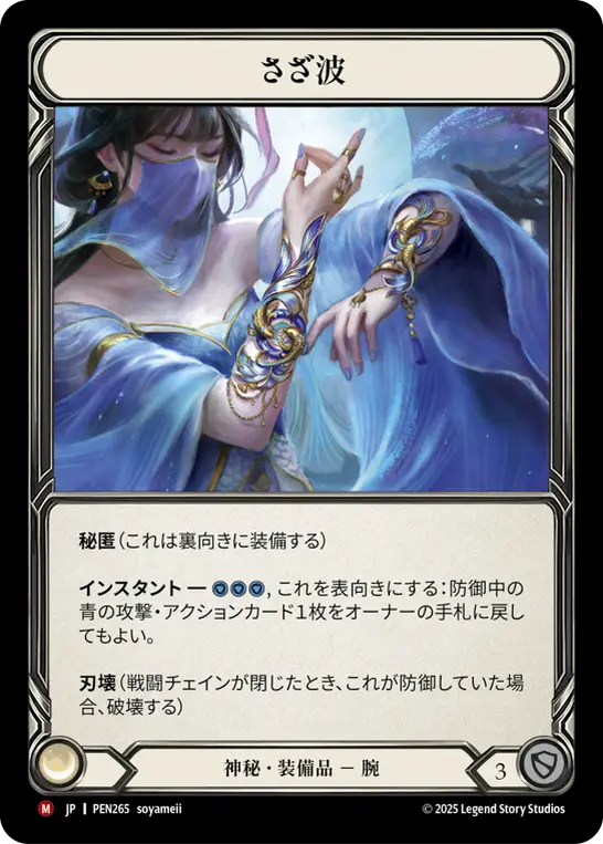 JP】《Cold Foil》[神秘] さざ波/Rippling Wave (装備品)「M」〔PEN265