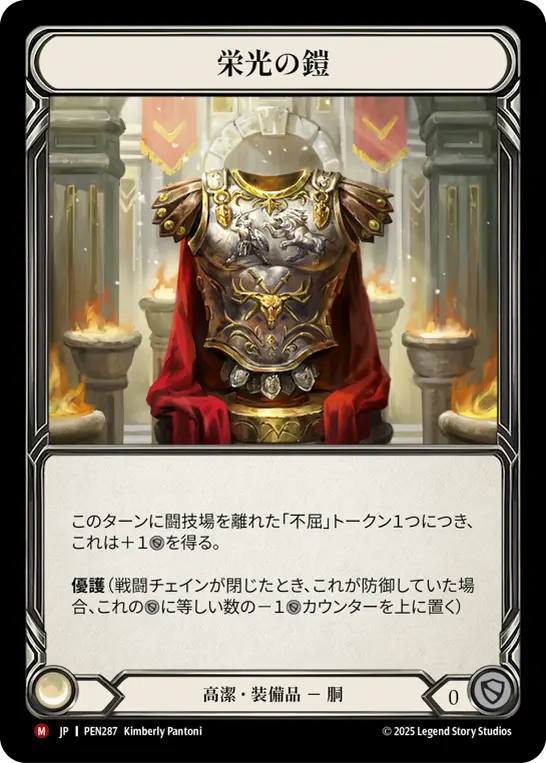 JP】《Cold Foil》[高潔] 栄光の鎧/Glory Plate (装備品)「M」〔PEN287