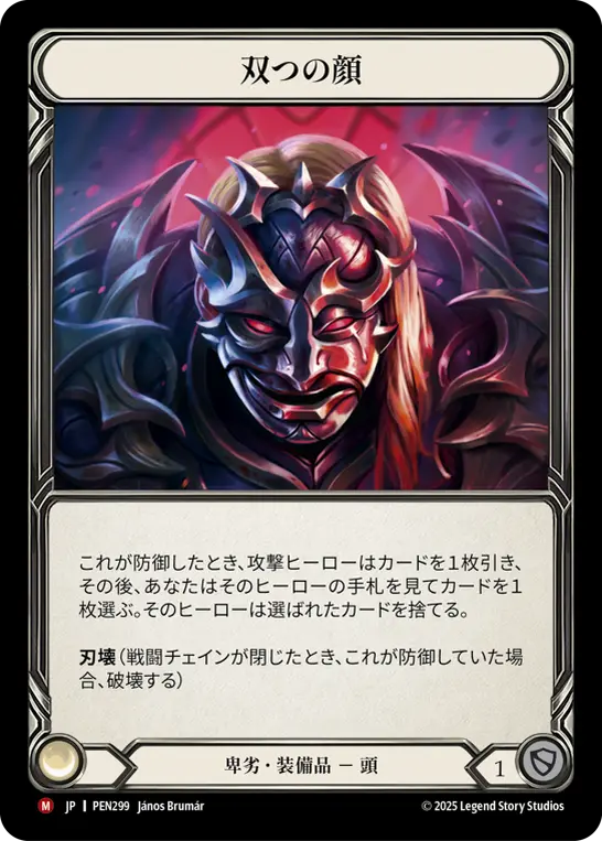 JP】《Cold Foil》[卑劣] 双つの顔/Two-Faced (装備品)「M」〔PEN299