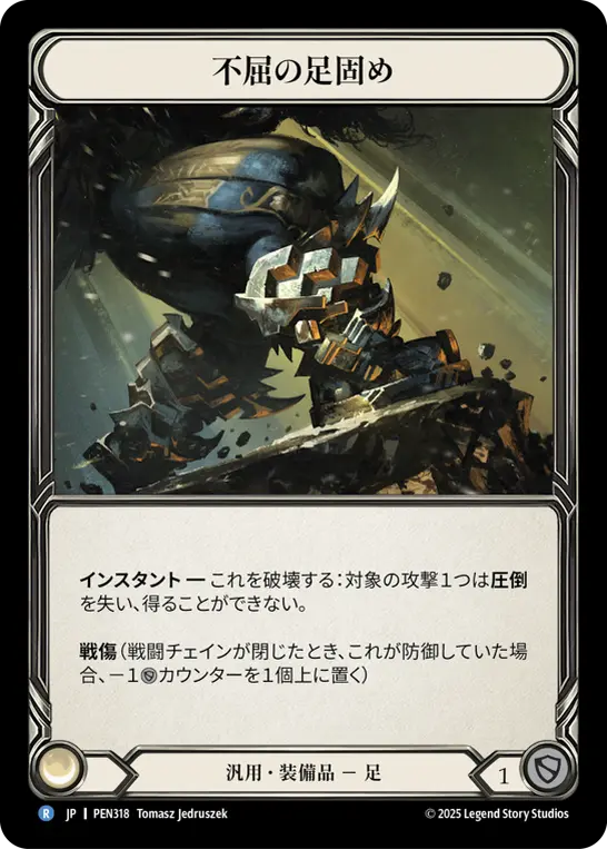 【JP】《Cold Foil》[汎用] 不屈の足固め/Unflinching Foothold (装備品)「R」〔PEN318〕