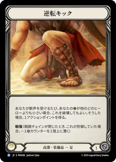 JP】《Cold Foil》[高潔] 逆転キック/Comeback Kicks (装備品)「R