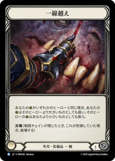 【JP】《Cold Foil》[卑劣] 一線越え/Line Crossers (装備品)「R」〔PEN300〕