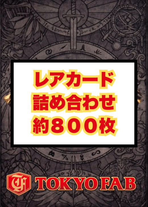 FAB レアカード詰め合わせ　 約800枚