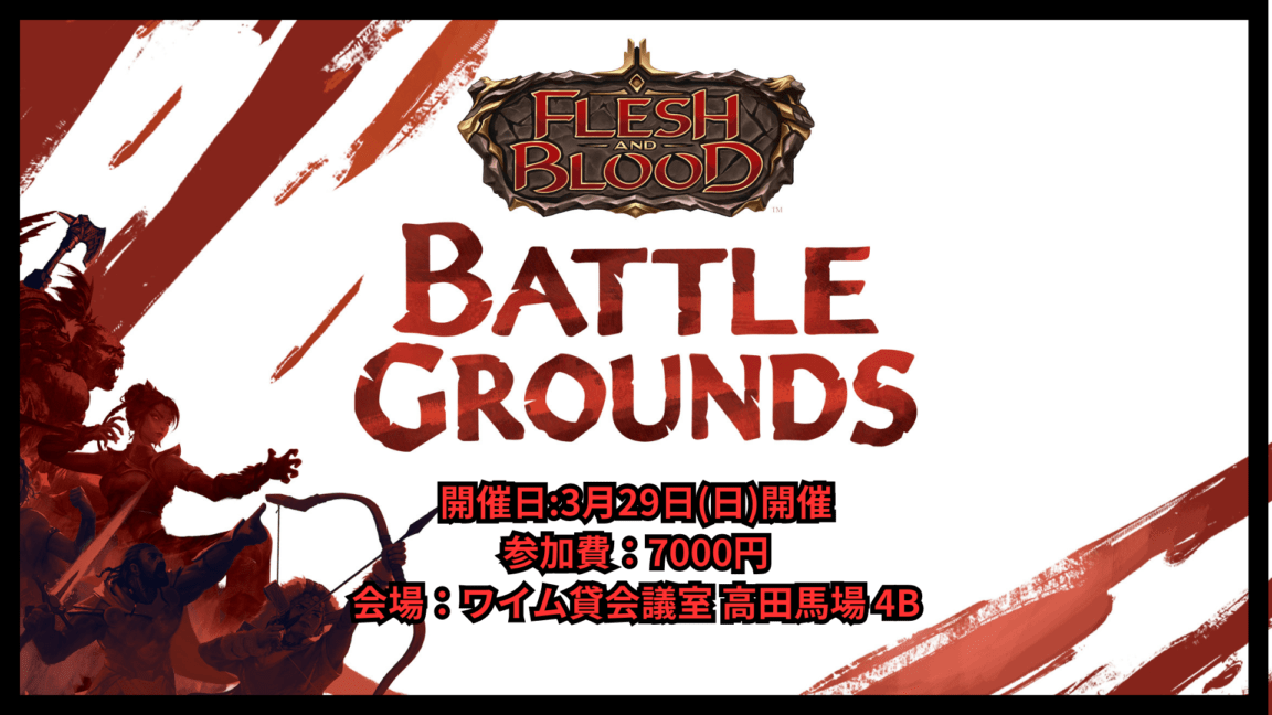 【3月29日開催】Battle Grounds 予約