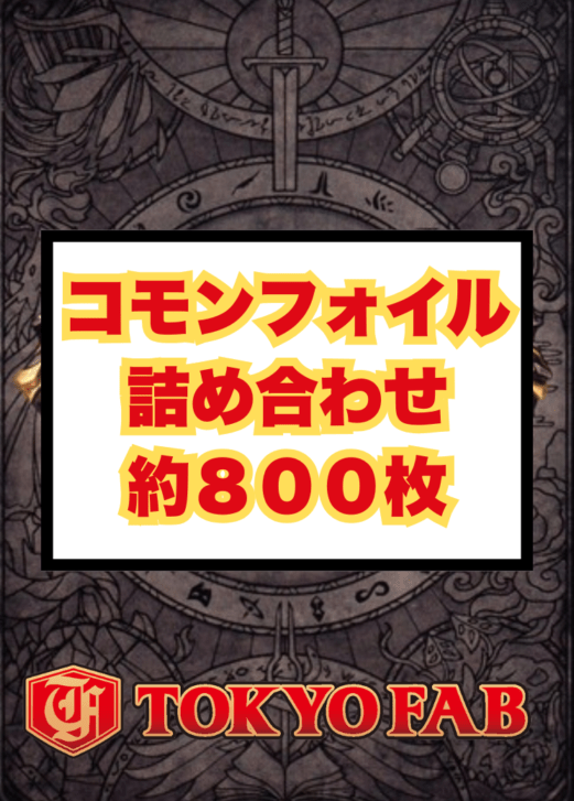 FAB コモンフォイルカード詰め合わせ　 約800枚