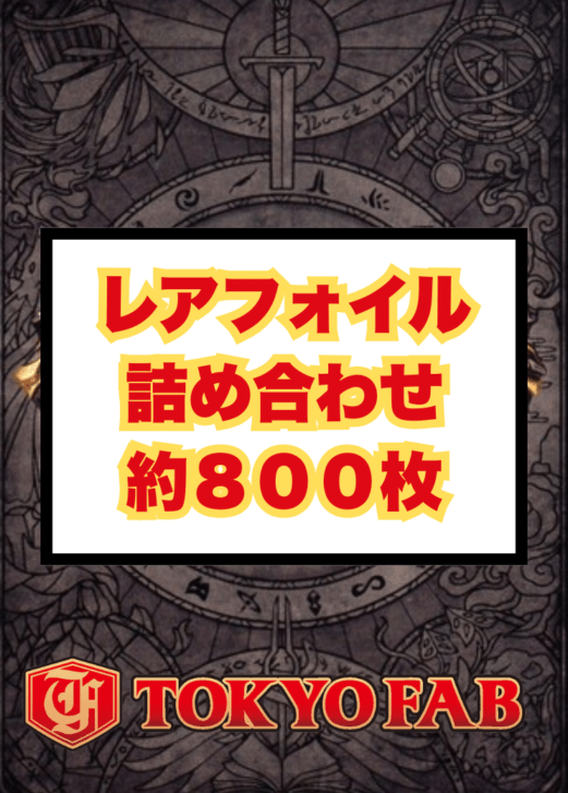 FAB レアフォイルカード詰め合わせ　 約800枚
