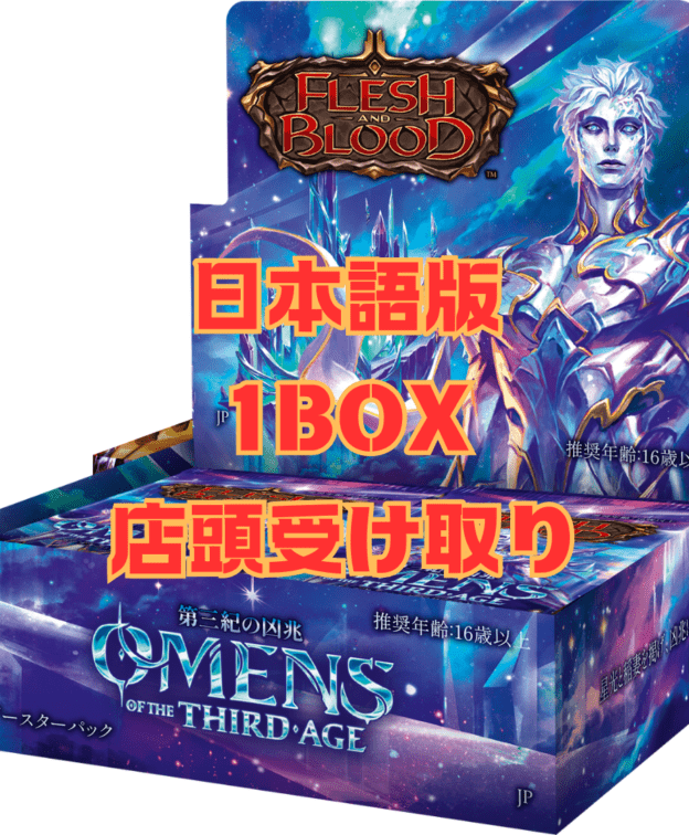 【予約販売】【店頭受け取り専用】【JP】第三紀の凶兆/Omens of the Third Age ブースターBOX(24パック)